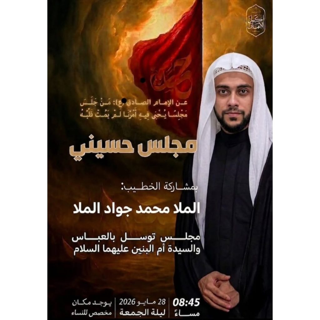 مجلس حسيني ليلة الجمعة 28 مايو 2026 - الملا محمد جواد الملا