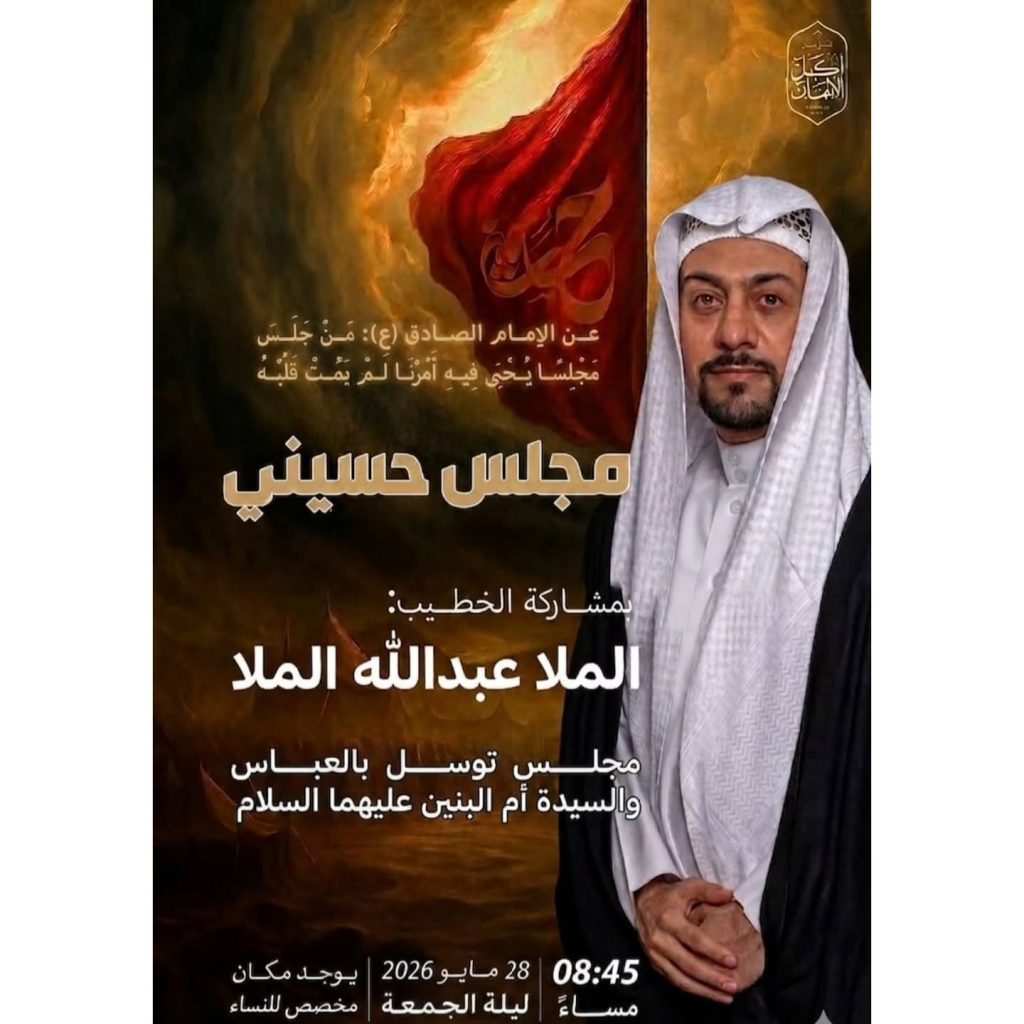 مجلس حسيني ليلة الجمعة 28 مايو 2026 - الملا عبدالله الملا