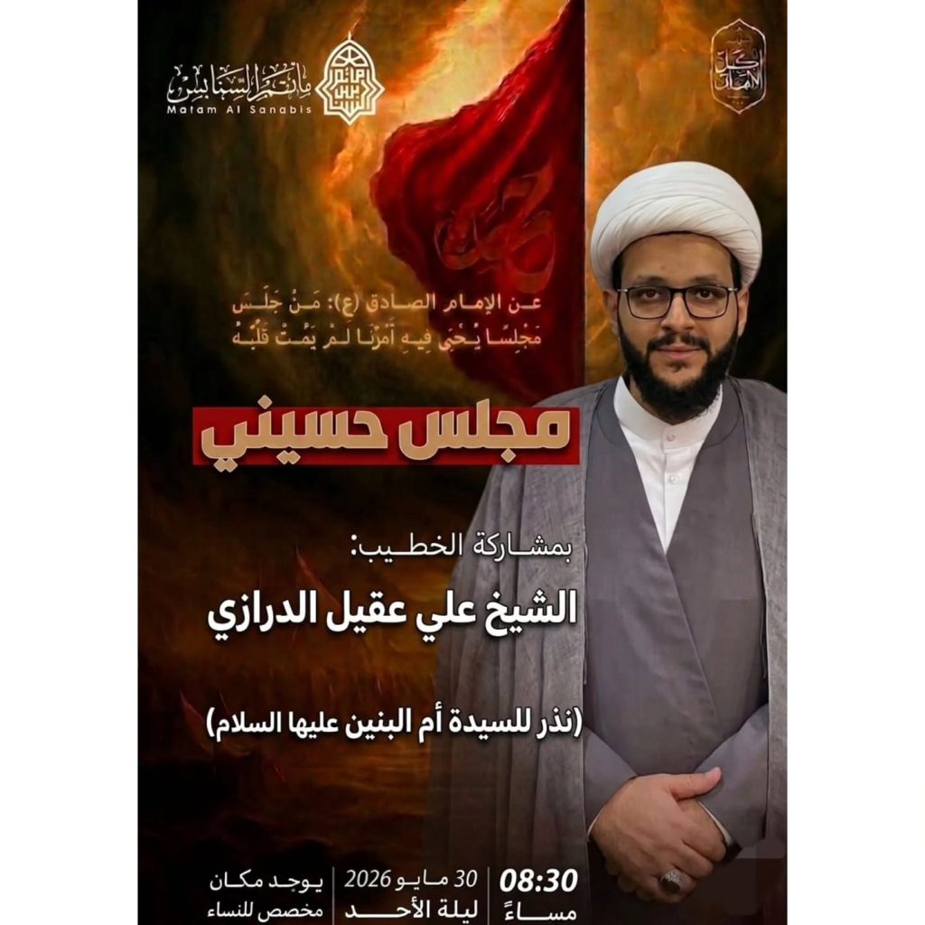 مجلس حسيني ليلة 30 مايو 2026 - الشيخ علي عقيل الدرازي