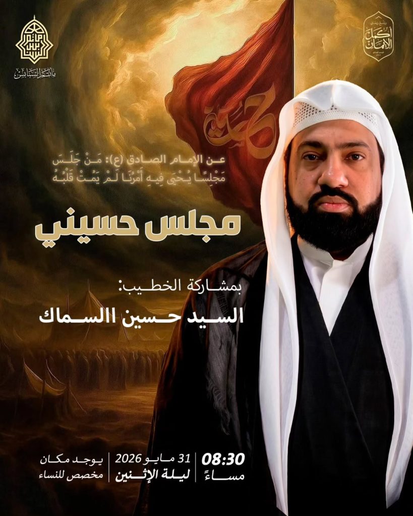 مجلس حسيني بمشاركة السيد حسين السماك