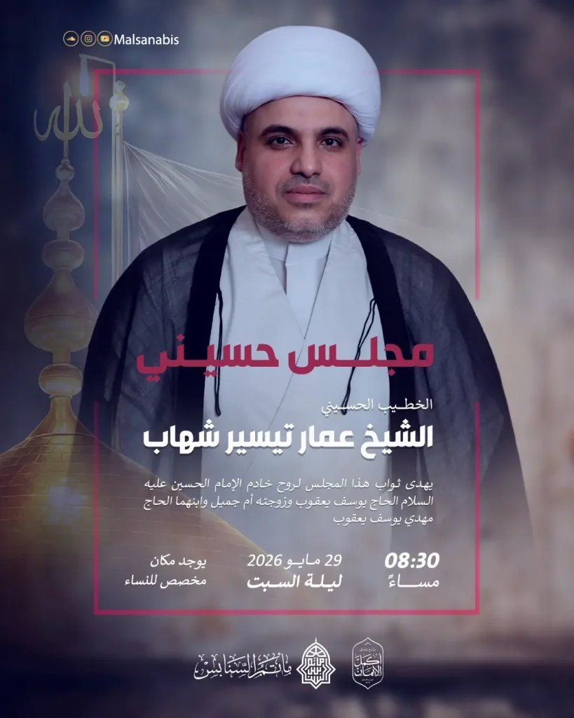 مجلس حسيني ليلة السبت 29 مايو 2026 - الشيخ عمار تيسير شهاب