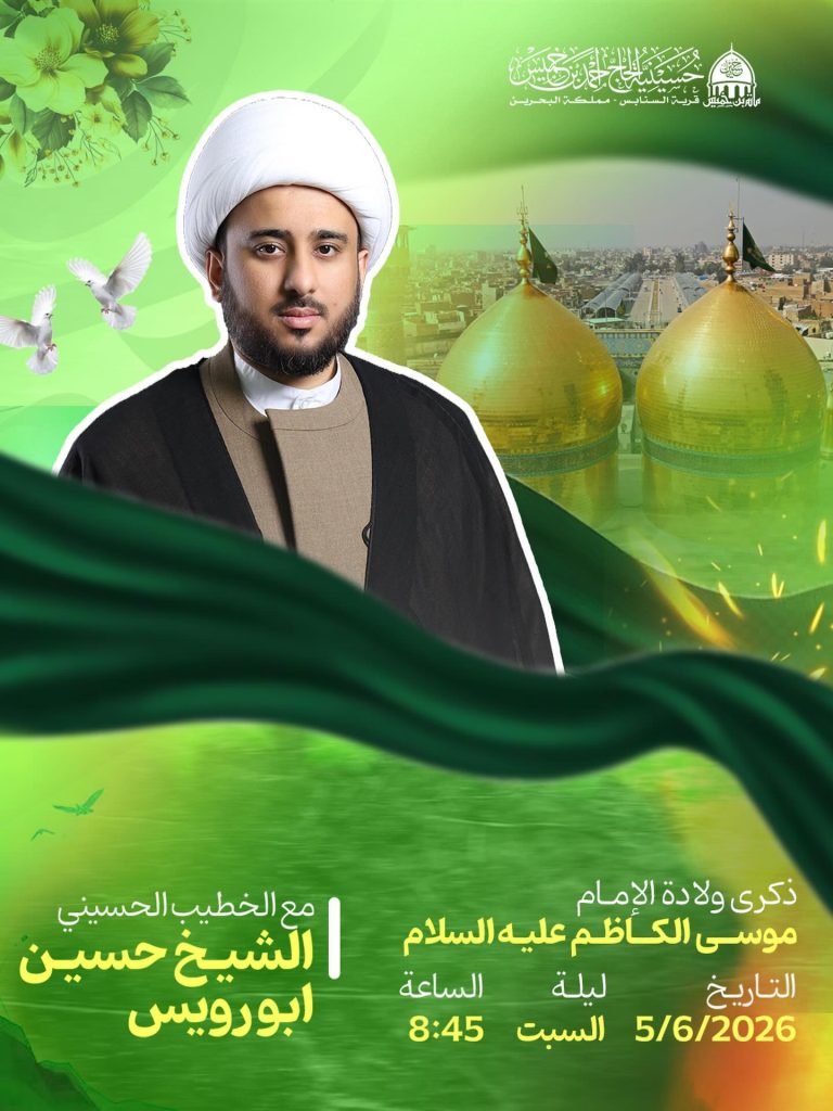 ذكرى ولادة الإمام موسى الكاظم عليه السلام - ليلة السبت 5/6/2026 - الخطيب الشيخ حسين ابورويس