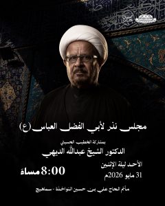 مجلس نذر لأبي الفضل العباس (ع) ليلة الإثنين 31 مايو 2026م - الدكتور الشيخ عبدالله الديهي