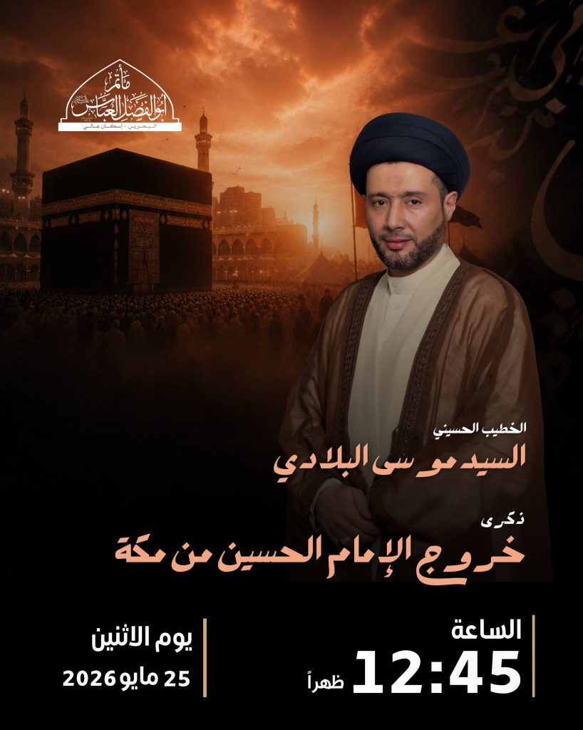 خروج الإمام الحسين (ع) من مكة - السيد موسى البلادي