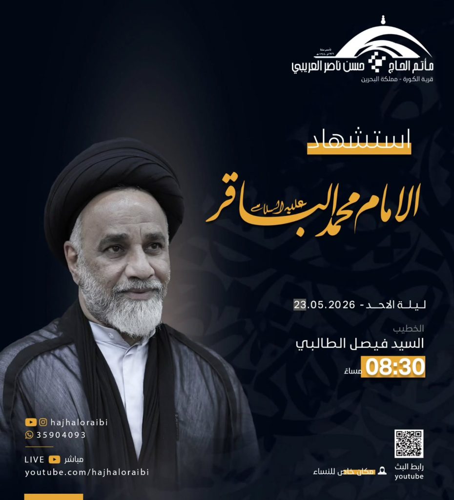 برنامج خطابة شهادة الإمام الباقر (ع) - السبت ليلة الأحد 23 مايو 2026 — السيد فيصل الطالبي