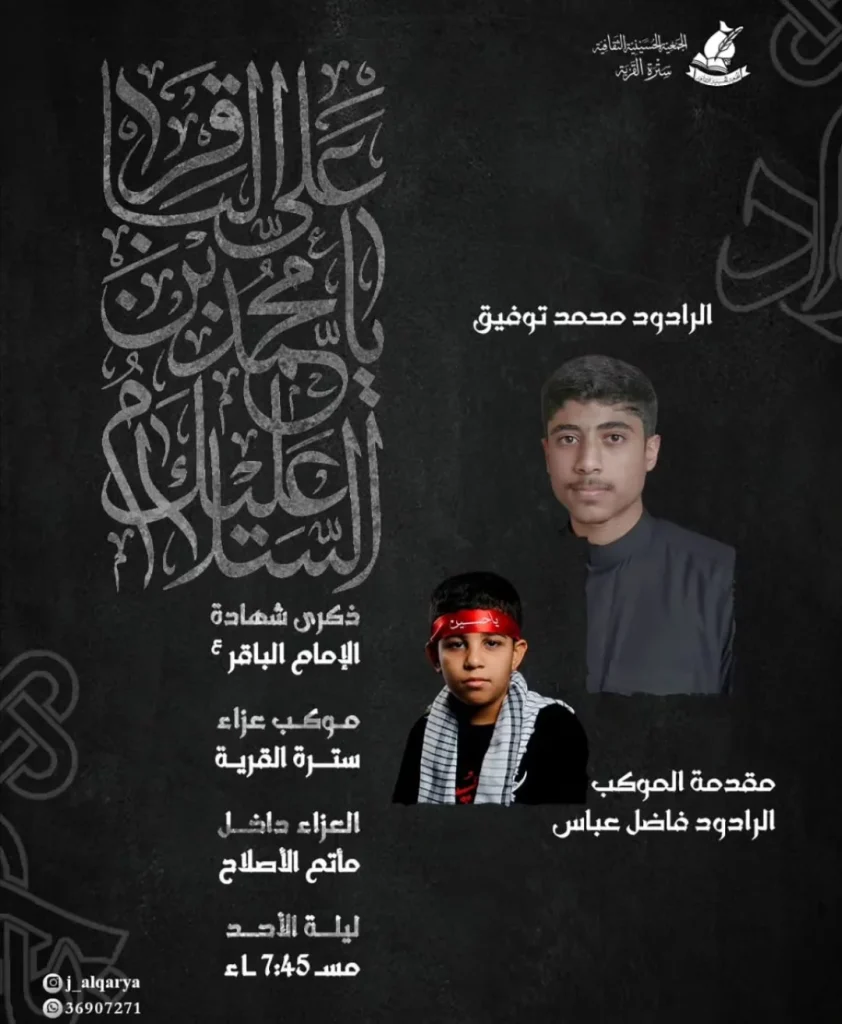 موكب عزاء في ذكرى استشهاد الإمام محمد الباقر عليه السلام — محمد توفيق، فاضل عباس