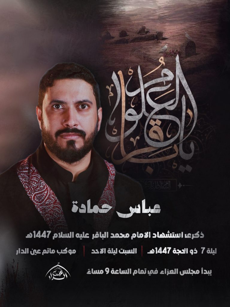 موكب ذكرى استشهاد الإمام محمد الباقر (ع) ١٤٤٧هـ - الرادود عباس حمادة