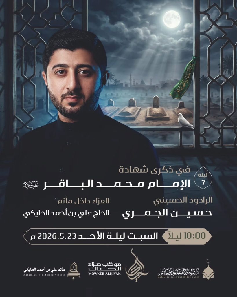 موكب عزاء ليلة 7 ذو الحجة 1447 هـ - ذكرى استشهاد الإمام الباقر (ع) — الرادود الحسيني حسين الجمري