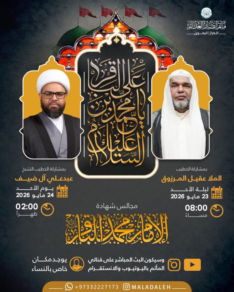 مجلس ذكرى استشهاد الإمام محمد الباقر (ع) - الأحد 23/05/2026 - ملا — ملا عقيل المرزوق, الشيخ عبدعلي ال ضيف
