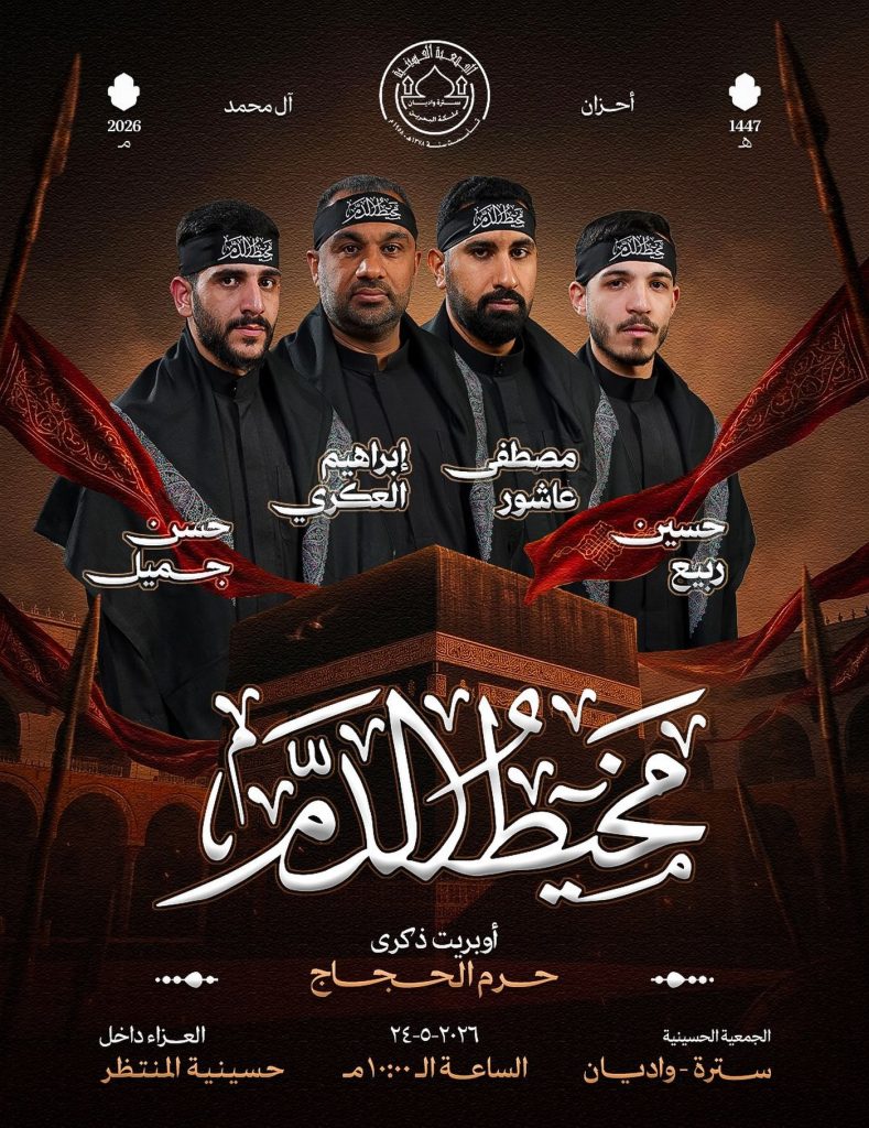 أوبريت عزائي «مُخَيَّطُ الدَّمِ» لذكرى حرم الحجاج - حسينية المنتظر — الرادود حسن جميل, الرادود إبراهيم العكري, الرادود مصطفى عاشور, الرادود حسين ربيع