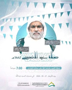 صلاة عيد الأضحى المبارك - الملا علي صالح البلادي