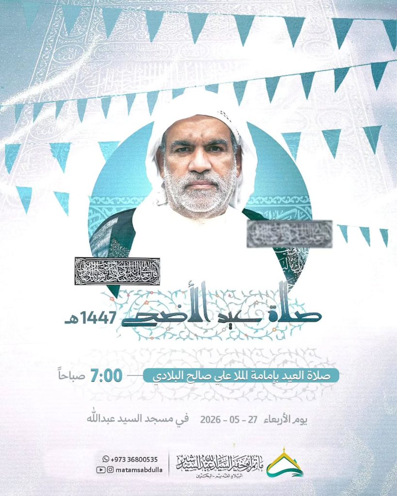 صلاة عيد الأضحى المبارك - الملا علي صالح البلادي