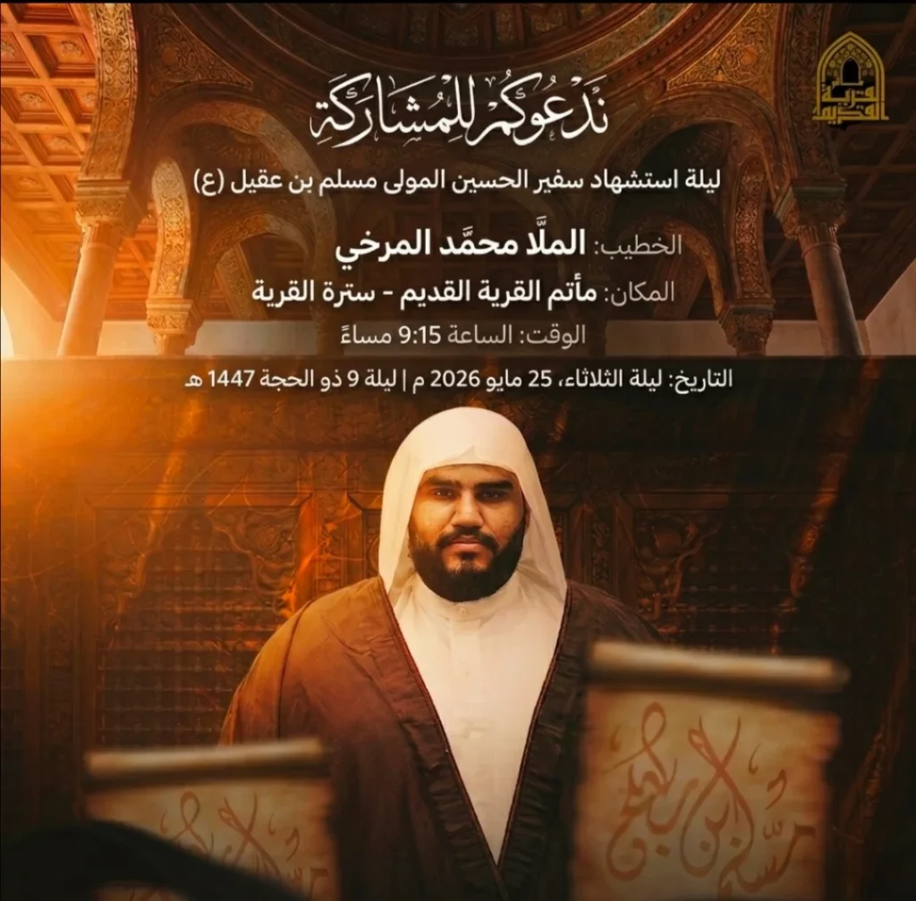 إحياء ليلة استشهاد مسلم بن عقيل (ع) - الملا محمد المرخي