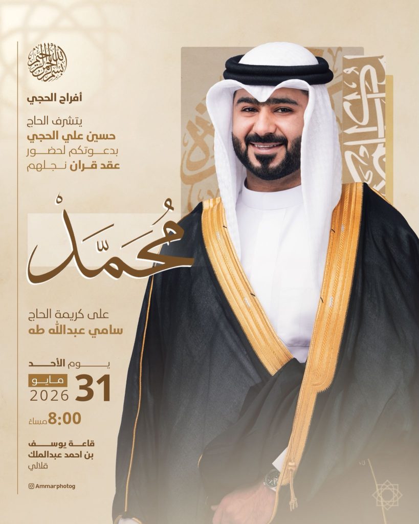 عقد قران نجل الحاج حسين علي الحجي - 31 مايو 2026