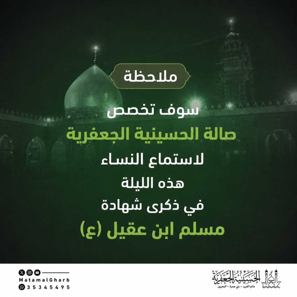 تخصيص مكان للنساء للاستماع في صالة الحسينية الجعفرية ليلة ذكرى شهادة مسلم بن عقيل (ع)