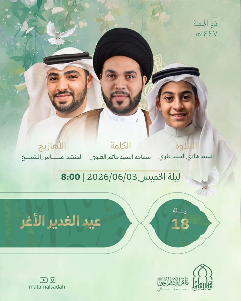 إحياء عيد الغدير الأغر ليلة 18 ذي الحجة 1447 ه - سماحة السيد حاتم العلوي