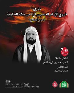 مجلس عزاء ذكرى خروج الإمام الحسين (ع) من مكة المكرمة - الخطيب الملا — الملا السيد حسين آل هاشم