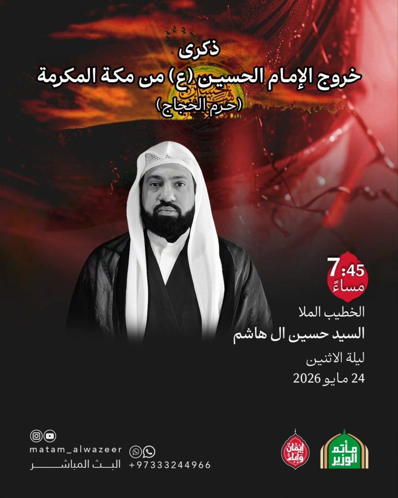 مجلس عزاء ذكرى خروج الإمام الحسين (ع) من مكة المكرمة - الخطيب الملا — الملا السيد حسين آل هاشم