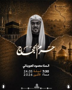 مجلس ذكرى حرم الحجاج - الملا محمود العوينات - ليلة الأحد 24 مايو 2026