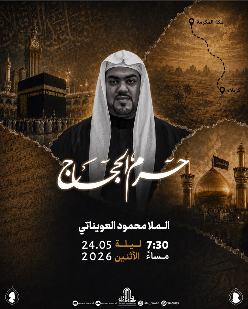 مجلس ذكرى حرم الحجاج - الملا محمود العوينات - ليلة الأحد 24 مايو 2026