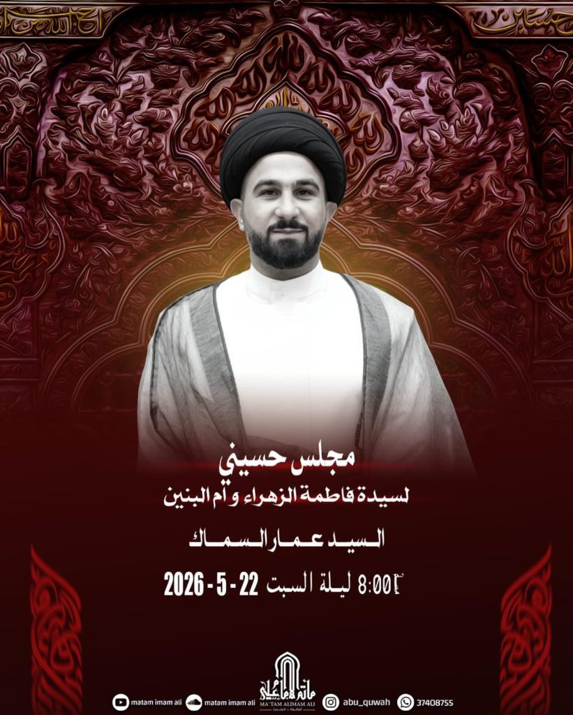 مجلس حسيني ليلة السبت 22 مايو 2026 - السيد عمار السماك