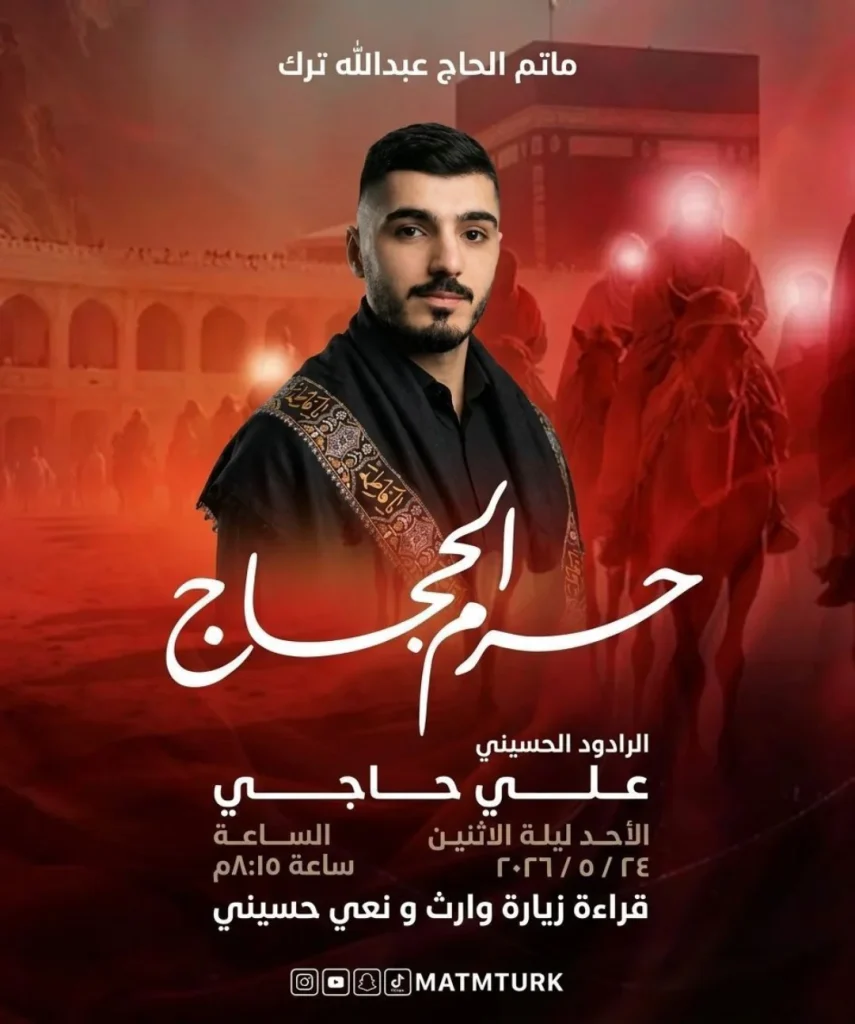 إحياء ذكرى حرم الحجاج - الرادود علي حاجي والملا علاء الهملي في حسينية — الرادود علي حاجي, الملا علاء الهملي