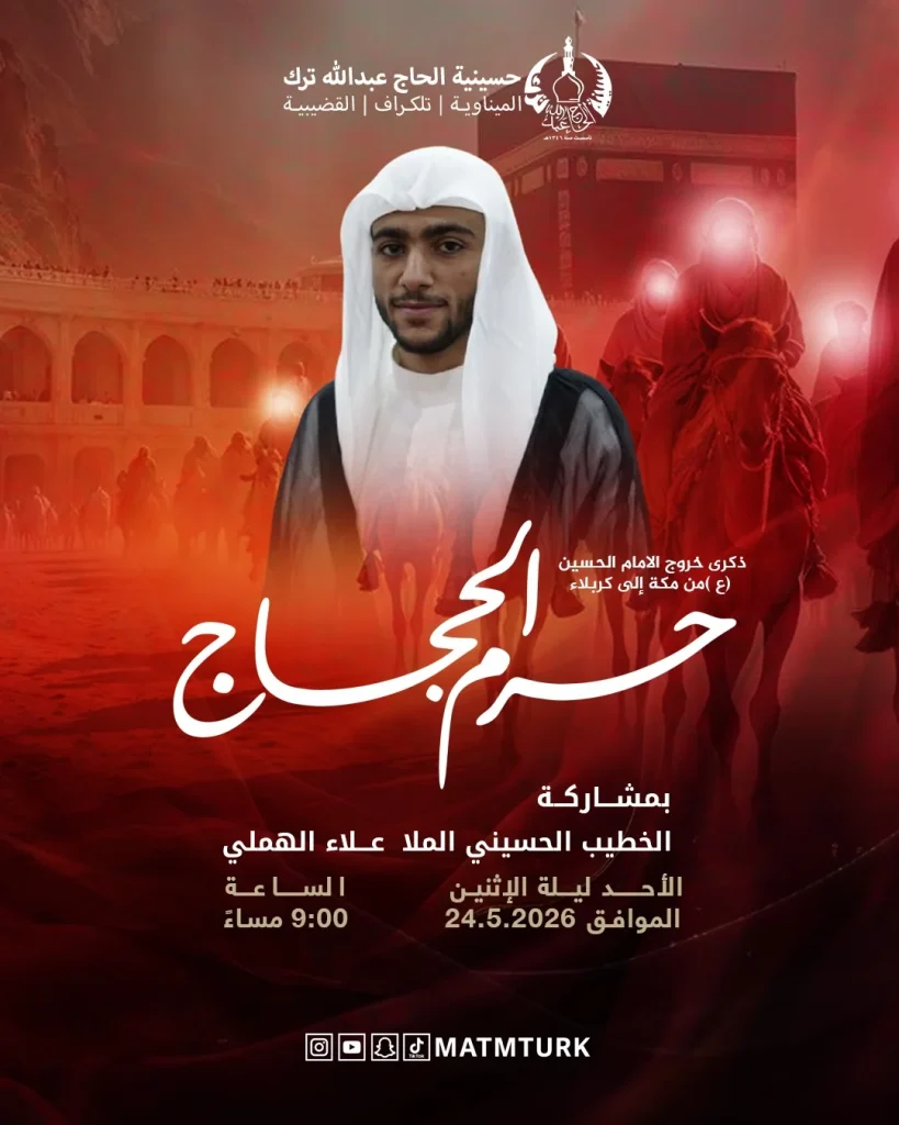 إحياء ذكرى حرم الحجاج - الرادود علي حاجي والملا علاء الهملي في حسينية — الرادود علي حاجي, الملا علاء الهملي