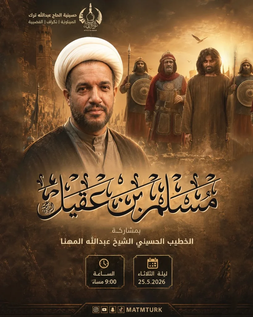 مجلس عزاء ذكرى شهادة مسلم بن عقيل - الشيخ عبدالله المهنا