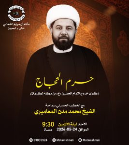 إحياء ذكرى خروج الإمام الحسين (ع) من مكة - ليلة الأثنين 24-05-2026م — الشيخ محمد مدن المعاميري