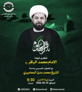 ذكرى شهادة الإمام محمد الباقر (ع) - السبت 23 مايو 2026م - الشيخ محمد — الشيخ محمد مدن المعاميري