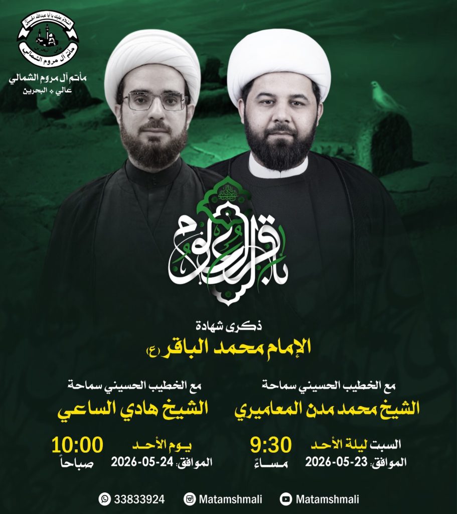 مجلس عزاء شهادة الإمام محمد الباقر (ع) - السبت 23 مايو والخطيب الشيخ — الشيخ محمد مدن المعاميري, الشيخ هادي الساعي