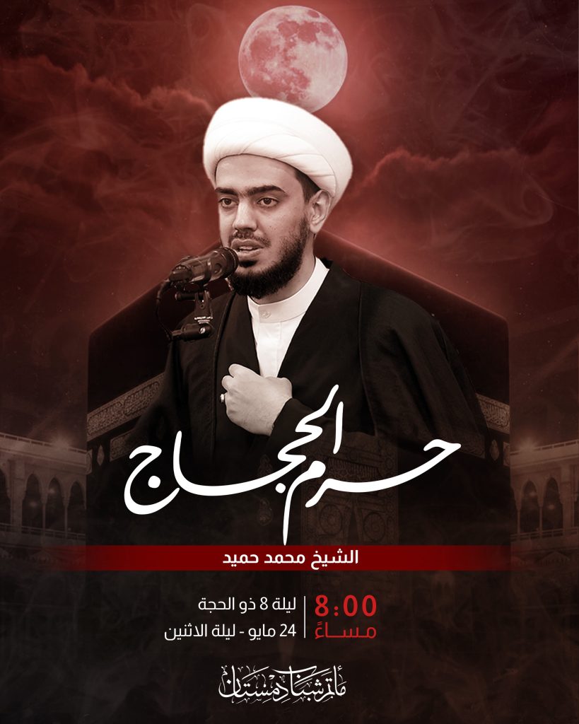 برنامج إحياء حرم الحجاج - الخطيب الشيخ محمد حميد