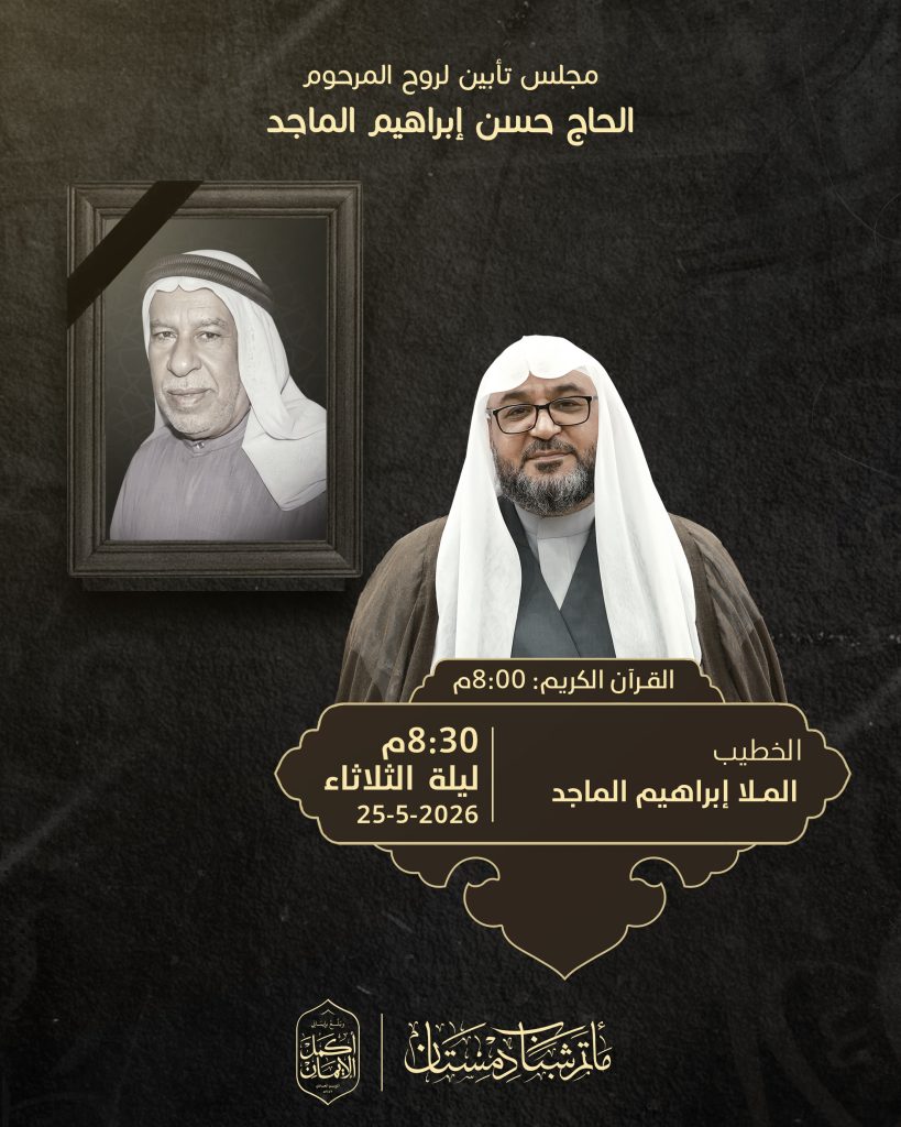 مجلس تثويبي لروح المرحوم الحاج حسن إبراهيم الماجد - الملا إبراهيم — الملا إبراهيم الماجد