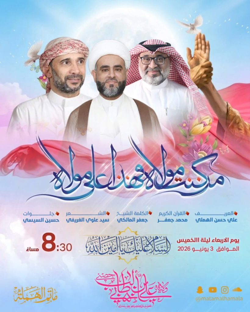 برنامج احتفال عيد الولاية (عيد الغدير الأغر) - ليلة 3 يونيو - علي الهملي والشيخ جعفر المالكي