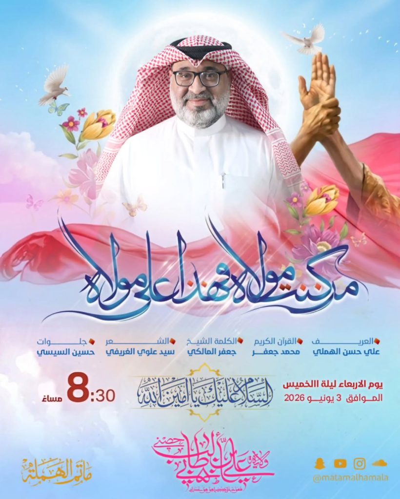 برنامج احتفال عيد الولاية - عيد الغدير الأغر - ليلة الخميس 03 يونيو 2026