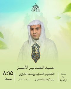 إحياء ذكرى عيد الغدير الأغر ليلة 18 ذو الحجة 1447 ه - الخطيب السيد يوسف الدرازي