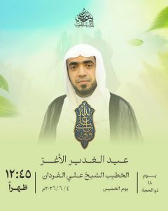 إحياء ذكرى عيد الغدير الأغر 18 ذو الحجة 1447 ه - الشيخ علي الفردان