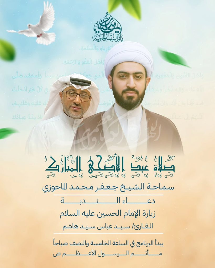 برنامج يوم عيد الأضحى المبارك 1447 ه - سماحة الشيخ جعفر محمد الماحوزي