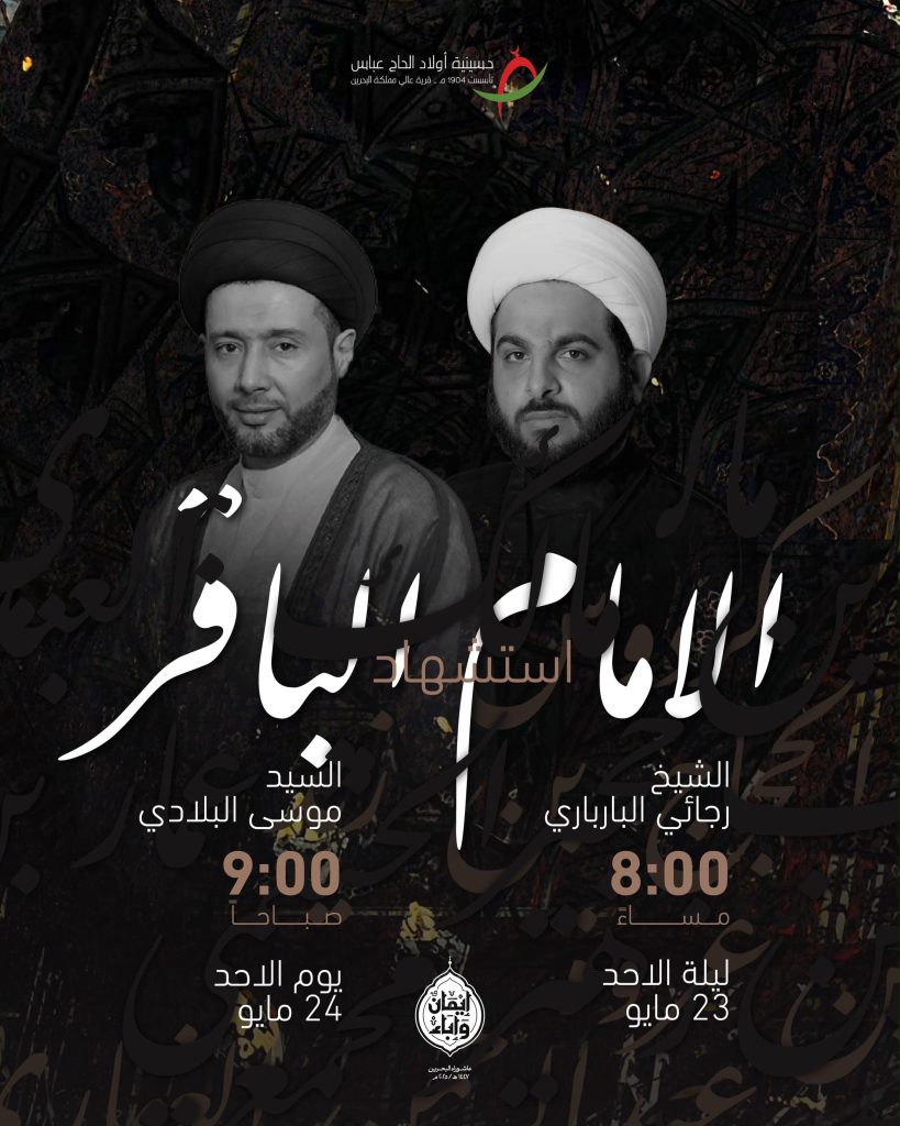 إحياء ذكرى استشهاد الإمام الباقر (ع) وخروج الحسين (ع) من مكة - الشيخ — الشيخ رجائي البارباري, السيد موسى البلادي, السيد محمد الكراني