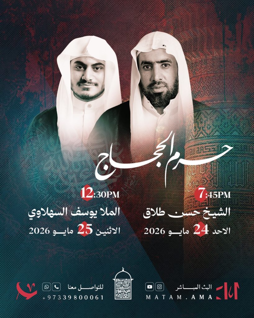 مجلس عزاء ليلة الأحد 2026/5/24م - الشيخ حسن طلاق، ومجلس الاثنين — الشيخ حسن طلاق, الملا يوسف السهلاوي