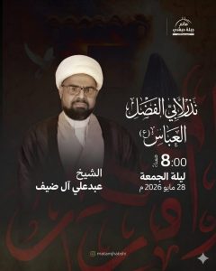 مجلس نذر لأبي الفضل العباس (ع) ليلة الجمعة 28 مايو 2026 - الشيخ عبدعلي آل ضيف