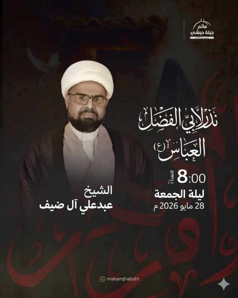 مجلس نذر لأبي الفضل العباس (ع) ليلة الجمعة 28 مايو 2026 - الشيخ عبدعلي آل ضيف