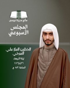 مجلس حسيني ليلة الأربعاء - الخطيب الملا علي المرخي