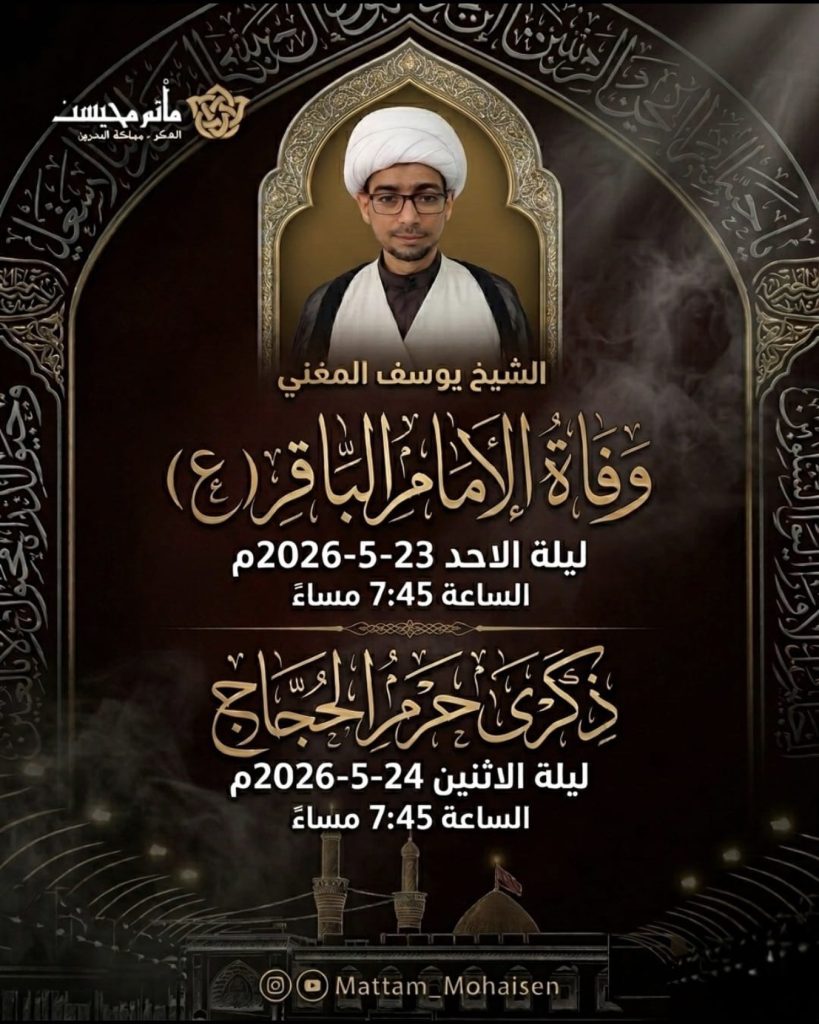 وفاة الإمام الباقر(ع) وذكرى حرم الحجاج - الشيخ يوسف المغني