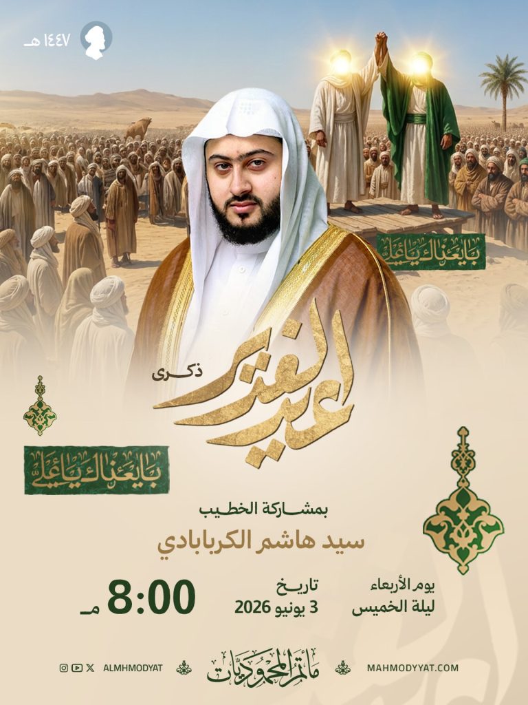 إحياء ذكرى عيد الغدير الأغر بمشاركة السيد هاشم الكربابادي
