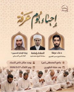 إحياء يوم عرفة ودعاء عرفة - سماحة الشيخ حسن الغديري وسماحة الشيخ محمد — الشيخ حسن الغديري, الشيخ محمد حميد, الملا علي المرخي