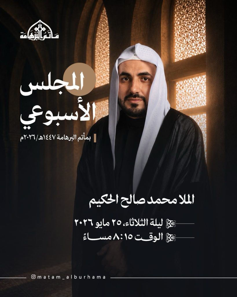 المجلس الأسبوعي - الملا محمد صالح الحكيم - ليلة الثلاثاء ٢٥ مايو ٢٠٢٦