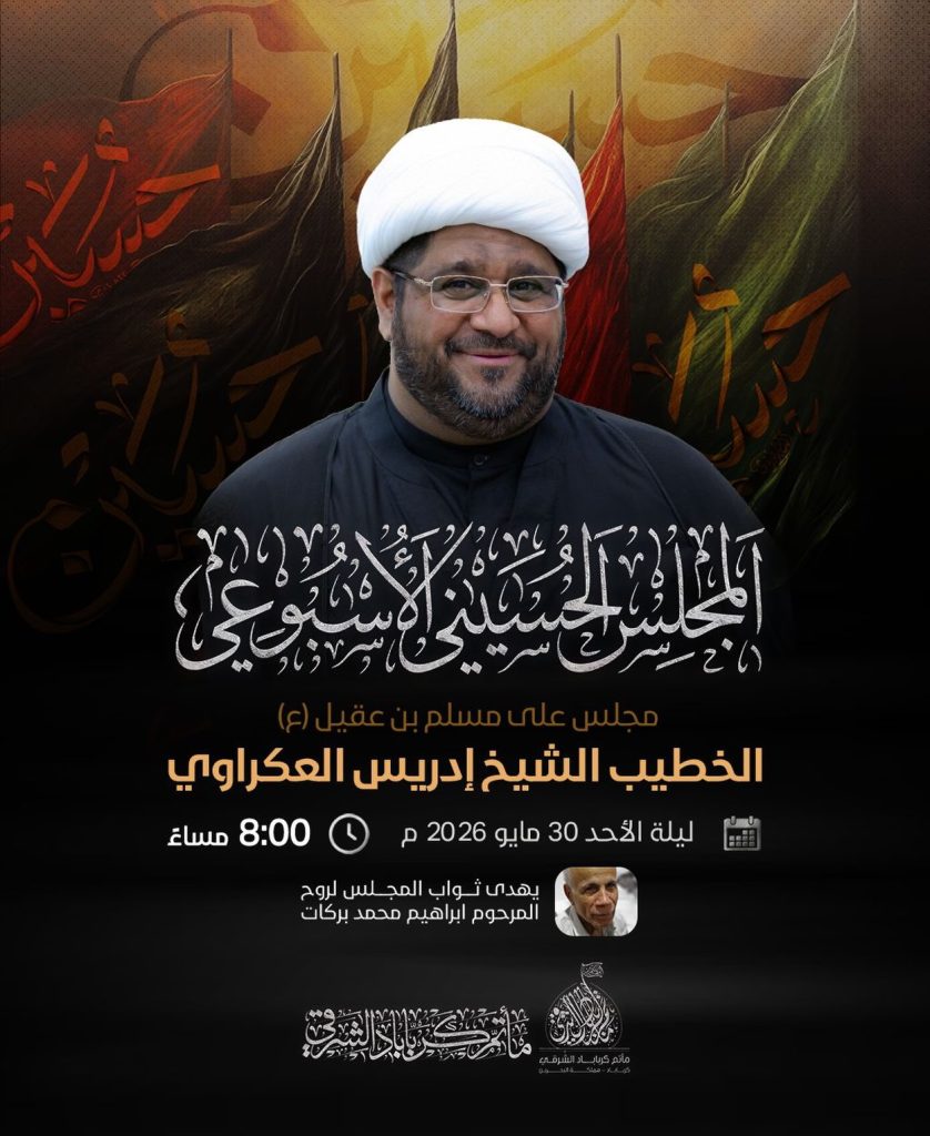 مجلس حسيني أسبوعي على روح مسلم بن عقيل (ع) - ليلة الأحد 30 مايو 2026 م - الخطيب الشيخ إدريس العكراوي