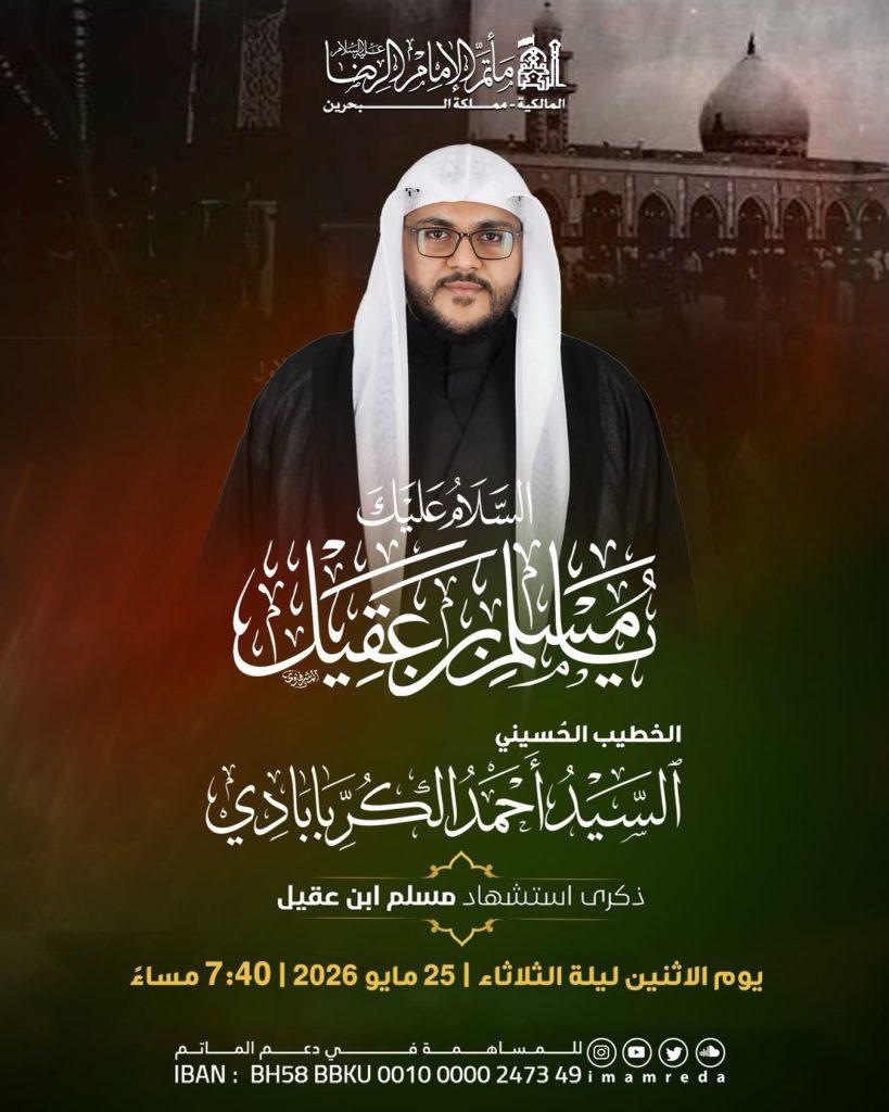 برنامج ذكرى شهادة مسلم بن عقيل (ع) - الرادود السيد أحمد الكربابادي