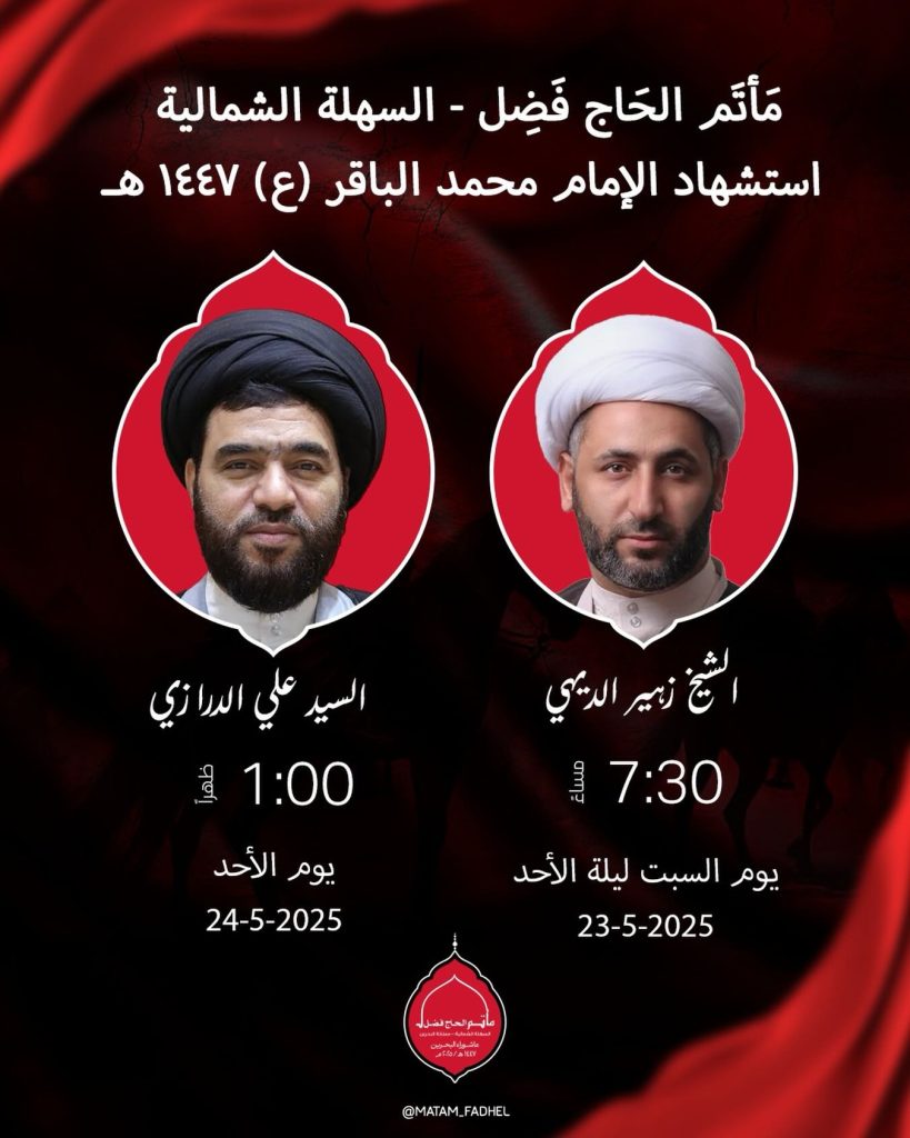برنامج مجلسي قراءة بمناسبة ذكرى استشهاد الإمام محمد الباقر (ع) — الشيخ زهير الديهي, السيد علي الدرازي